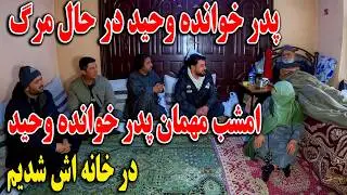 پدر خوانده وحید در حال مرگ - امشب مهمان پدر خوانده وحید در خانه اش شدیم😢👏