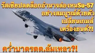 Russia completely unlocks the stealth power of the Su-57 with a game-changing engine?! Sanctions ...