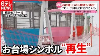 【話題】お台場「観覧車」がスキー場に  解体された“街のシンボル”を再生