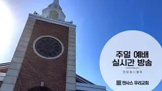1/18/26 Kansas Woori Church Worship