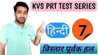 kvs prt | Hindi Model paper-7 | Reet | Special notes