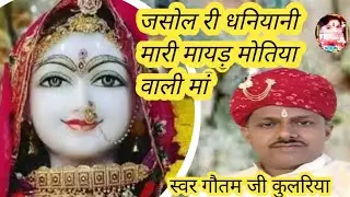 जसोल री धनियानी मारा मायड़ मोतिया वाली मां