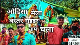 ओडिशा मेला में छत्तीसगढ़ के || BASTER RIDER 05 || ने मचाई धमाल || मेला VLOG|| FULL PRANK VIDEO