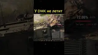 DMK УВОЛИЛ НАВОДЧИКА  #short #shorts  #dmk #lesta #wot #танки #тароонлайн #fv4005 #бабаха