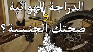 هل الدراجة بتاثر على الصحة الجنسية للرجال ؟ (اضرار ركوب العجلة)