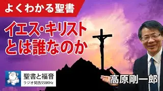#1097 イエス・キリストとは誰なのか｜高原剛一郎