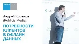 Андрей Корыхов (Publicis Media): Потребности клиентов в офлайн данных