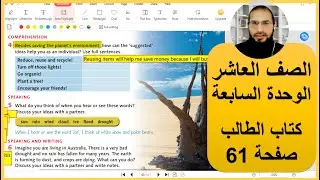 الصف العاشر انجليزي الوحدة السابعة كتاب الطالب صفحة 61 رائد المساعيد شرح منهاج الاردن