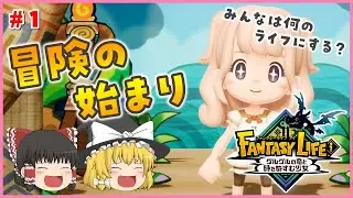 【ファンタジーライフi グルグルの竜と時をぬすむ少女】ファンタジールの世界へ出発！【ゆっくり実況】