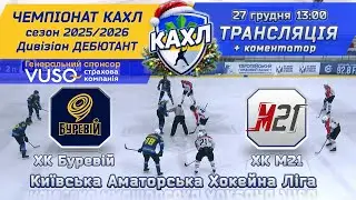 ХК Буревій vs ХК М21 КАХЛ див. ДЕБЮТАНТ 27.12.2025