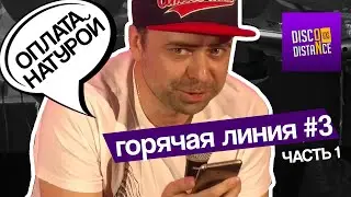 Горячая линия | Выпуск #3 ЧАСТЬ 1 | Disco on Distance Live Show