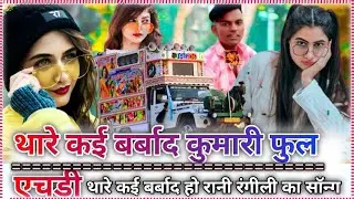 PG love song ramgarh पापा मुंबई शहर में चला यह मारवाड़ी सॉन्ग रानी रानी रंगीली का सॉन्ग 🎶