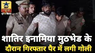 Kasganj Encounter Breaking: शातिर इनामिया मुठभेड के दौरान गिरफ्तार पैर में लगी गोली #Kasganj 