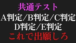 【判定】共通テストA判定_B判定_C判定_D判定_E判定ってどう？　どこの予備校のリサーチ信頼すべき？【2024】