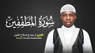 Surah Al-Mutaffifin • Muwada Swalahuddiin | سورة المطففين - مودع صلاح الدين