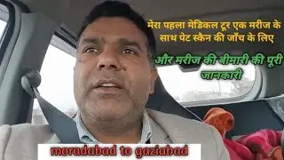 मेरा पहला मेडिकल व्लॉग मरीज के साथ / pet CT scan की जांच करने के लिए / moradabad to gaziyabad //