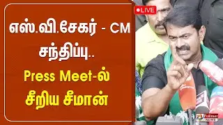 எஸ். வி. சேகர் -CM சந்திப்பு... Press Meet -ல் சீறிய சீமான் | Seeman Pressmeet | NTK