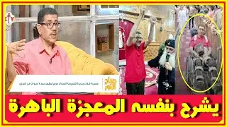عادل فايز يحكى بنفسه كيف اصـيب بشلل رباعى لمدة 7 سنين ومن كان السبب وكيف كان قلبه سيقف ساعة المعجزة