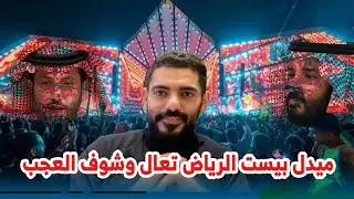 ميدل بيست الرياض تعال وشوف العجب