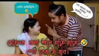 😂কে কে ছাৰ, আৰু মোহন🔥//mohan aru moni bou comedy/beharbari outpost comedy vertion//mohan and kk sir🤣