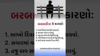 બરબાદી ના 5 કારણો #motivation #lifeadvise #lifeadvice #facts #lifehacks
