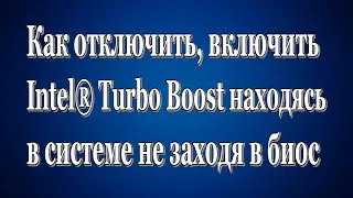 Как включить отключить Intel Turbo Boost