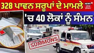 328 Saroop Issue |328 ਪਾਵਨ ਸਰੂਪਾਂ ਦੇ ਮਾਮਲੇ 'ਚ 40 ਲੋਕਾਂ ਨੂੰ ਸੰਮਨ | Summon | SIT | SGPC| News18 Punjab