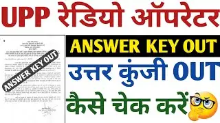 Up Police Radio Operator Answer Key Out | Up Police Radio Operator Answer Key कैसे चेेक करें