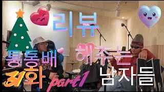 통통배 31화 pt.1 - 리뷰 해주는 남자들