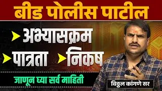 police patil पोलीस पाटील भरती पात्रता वय ,बीड जिल्हा हिंगोली अभ्यासक्रम ,क्लास सर्व काही जॉईन व्हा,