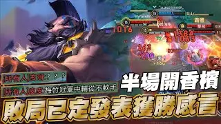 傳說對決 |摩恩重製熱血開射？前期真的痛苦但後期發力起來真的猛猛的！| Sirenia 海牛 摩恩