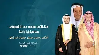 الخطابي | حفل الشيخ مسيفر بن حمدان المرزوقي بمناسبة زواج أبنه الشاب حمود بن مسيفر المرزوقي
