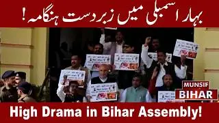 Bihar Assembly : RJD, Congress Protest Over Law & Order | Budget Session 2026 | MUNSIF BIHAR NEWS