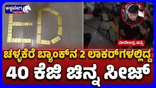 ED Seizes 40kg Gold from MLA Veerendra Pappi | ಬ್ಯಾಂಕ್&zwnj;ನ ಲಾಕರ್&zwnj;ಗಳಲ್ಲಿದ್ದ 40 ಕೆಜಿ ಚಿನ್ನ ಸೀಜ್&zwnj;..!
