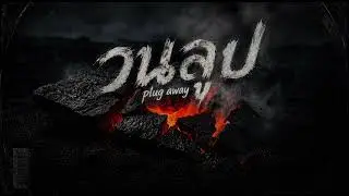 วนลูป - plug away