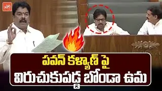 MLA Bonda Uma Strong Counter To DCM Pawan Kalyan | Pawan Kalyan Reaction on Bonda Uma Speech |YOYOTV