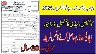 Punjab Police Jobs 2025 I Apply Online & Form Download ka Mukamal Tarika