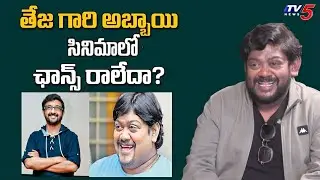 Suman Shetty Opens Up About Director Teja | Suman Shetty About Teja Son Movie Chance | TV5 ENT