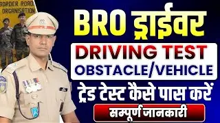 Delhi Police Driver Trade Test | BRO GREF Driver Test | ITBP Driver Trade Test Bihar Police Driver