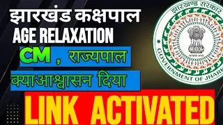 झारखंड कक्षपाल वेकेंसी एज रिलैक्सेशन, मुख्यमंत्री और राज्यपाल ने क्या आश्वासन दिया,  लिंक एक्टिवेट