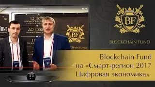 ☑️ 🔝 Blockchain Fund на &laquo;Смарт-регион 2017 | Цифровая экономика&raquo; город Уфа 23.11.2017