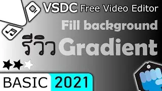 VSDC Basic 🔰 สีพื้น Gradient