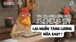 LẠI MUỐN TĂNG LƯƠNG NỮA SAO?  又要涨工资？ 又要漲工資？ Hoạt hình Tiếng Trung #dahuaxiyou