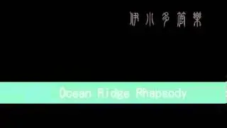 Ocean Ridge Rhapsody海脊狂想曲