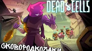 Безумие и Выживание: Dead Cells в Жаре Битвы