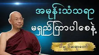 ပါချုပ်ဆရာတော် - အမုန်းသံသရာ မရှည်ကြာစေနဲ့