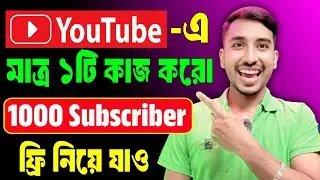👉 একদম ফ্রি তে 🥳 1000 Subscriber নিয়ে যাও মাত্র 1 টি কাজ করে ✅ how to get 1000 subscriber 2025