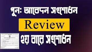 review application ।। name and age correction ।। পুন আবেদন সংশোধন করার নিয়ম । 2য় বারে সংশোধন।।
