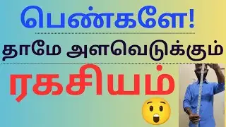 பெண்களே! தாமே அளவெடுத்தால் ரகசியம் 🤯 | Self Measurement Tips