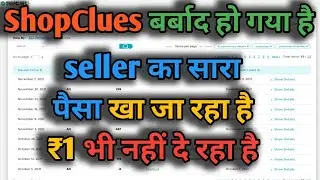 ShopClues seller का सारा पैसा खा जा रहा है ₹1 भी नहीं दे रहा है